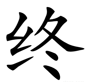 终